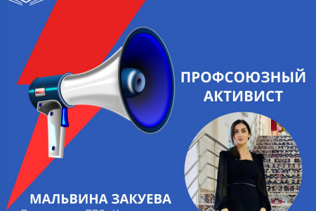 Мальвина Закуева герой рубрики «ПРОФСОЮЗНЫЙ АКТИВИСТ»